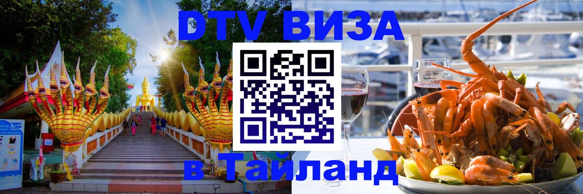 Долгосрочная виза DTV в Тайланд Манила 