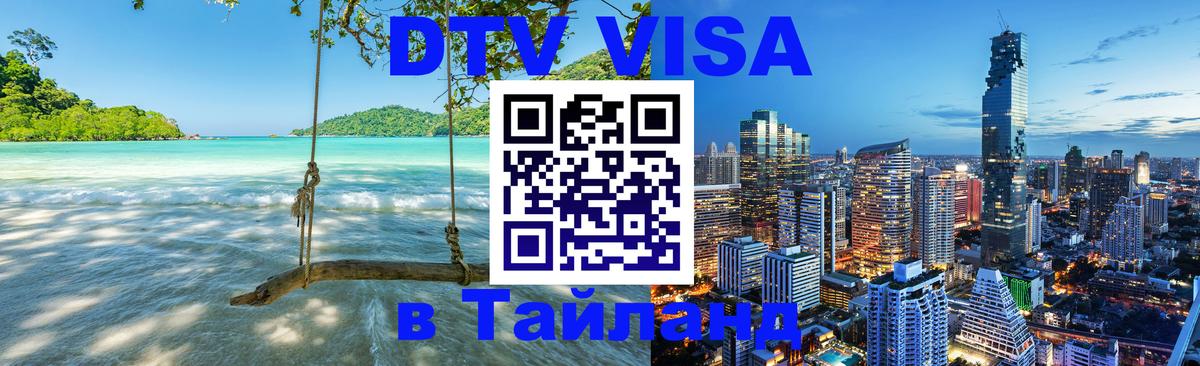 DTV Visa Thailand — прайс и условия, виза без дополнительных документов - 06.12.2025 