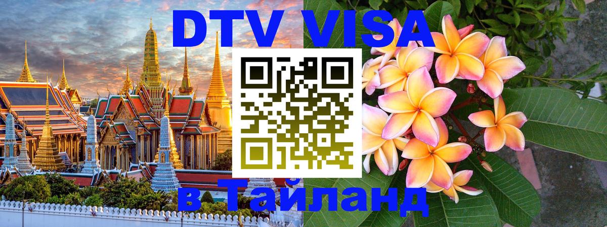 DTV Visa Thailand — прайс и условия, виза без дополнительных документов - 03.10.2025 